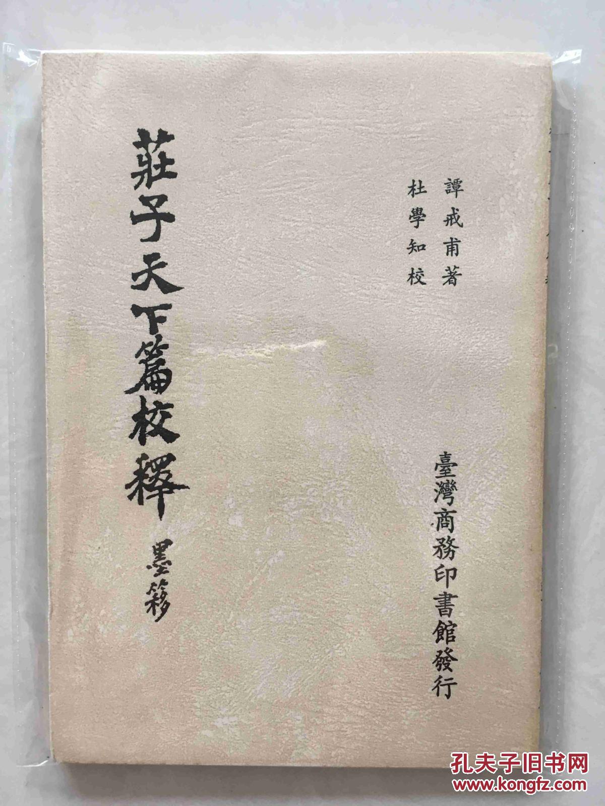 庄子天下篇校释