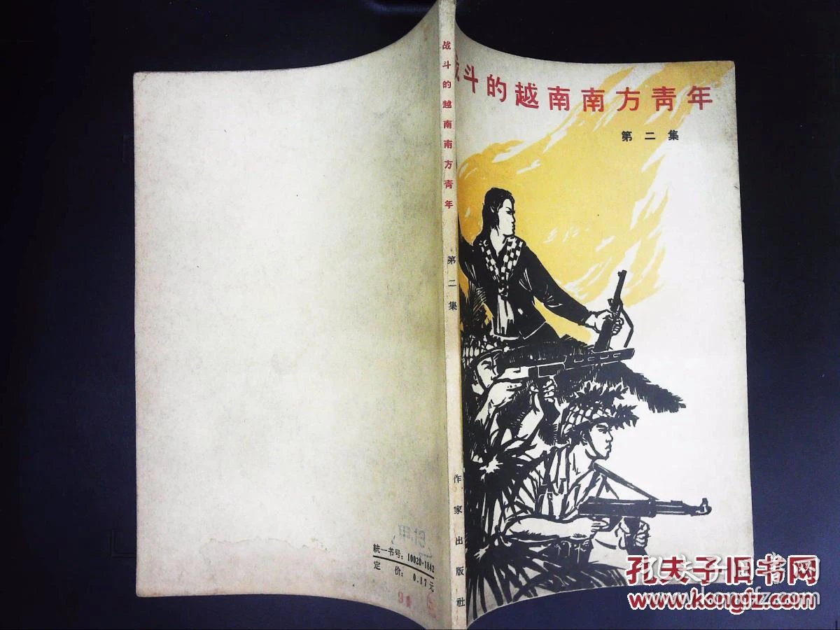 战斗的越南南方青年(二集)