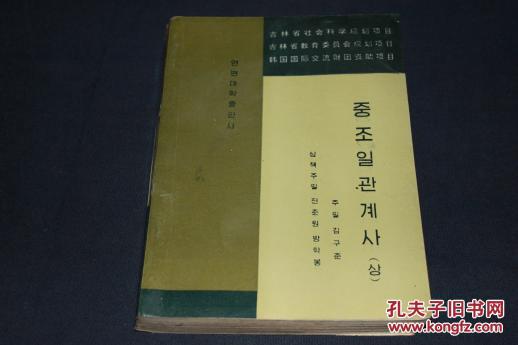 中朝日关系史（上） 朝鲜文