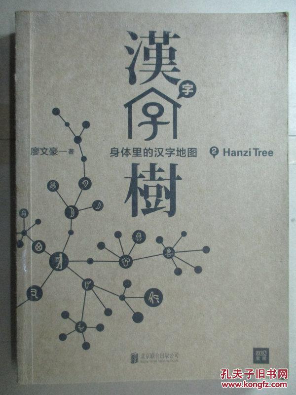 汉字树. 2