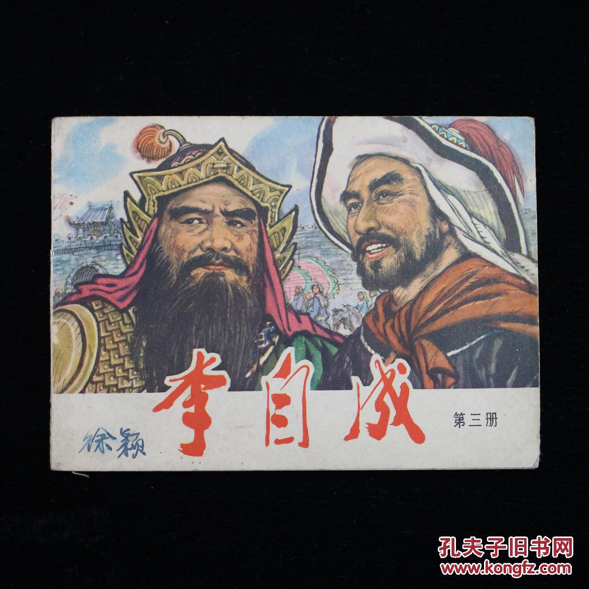 天津人美连环画《李自成》(三) 拍品编号:24925370