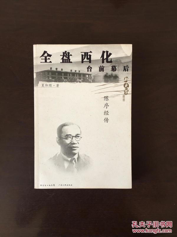 全盘西化台前幕后 : 陈序经传