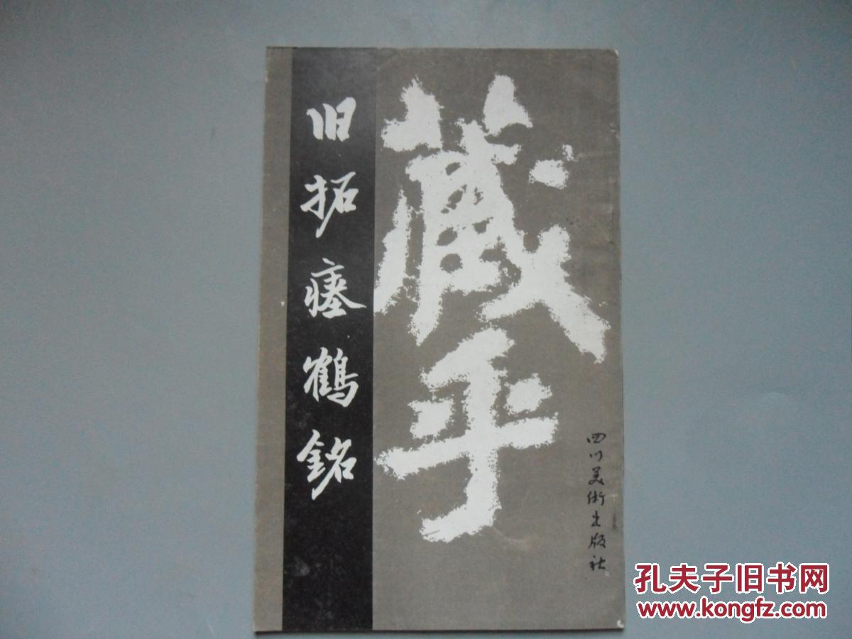 旧拓瘗鹤铭