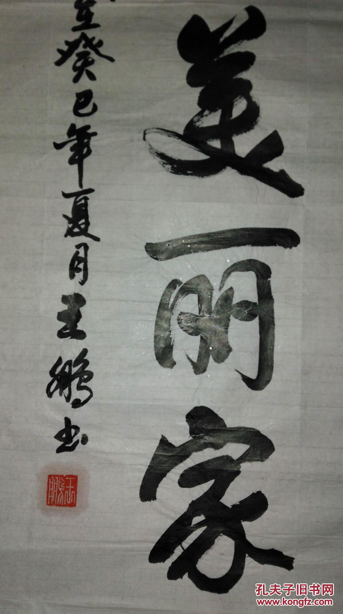 手书真迹书法:内蒙古王鹏《创建和谐社区靓化美丽家园》