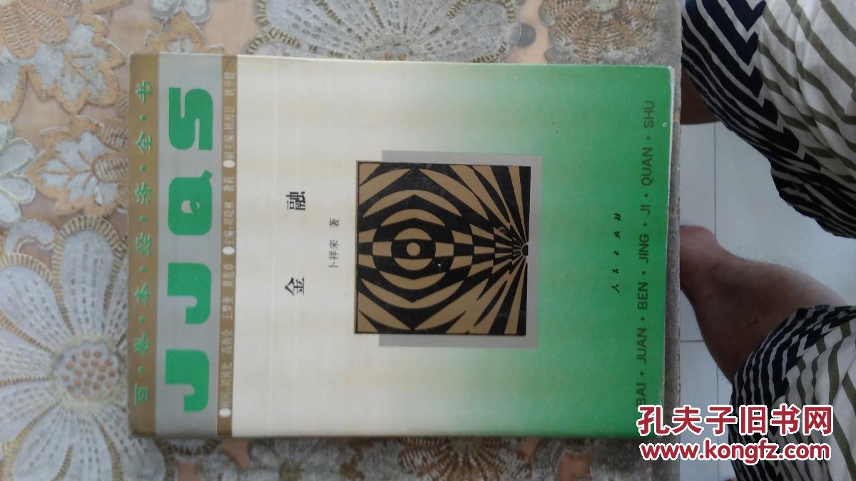 金融(百卷本经济全书)_卜祥来著_孔夫子旧书网