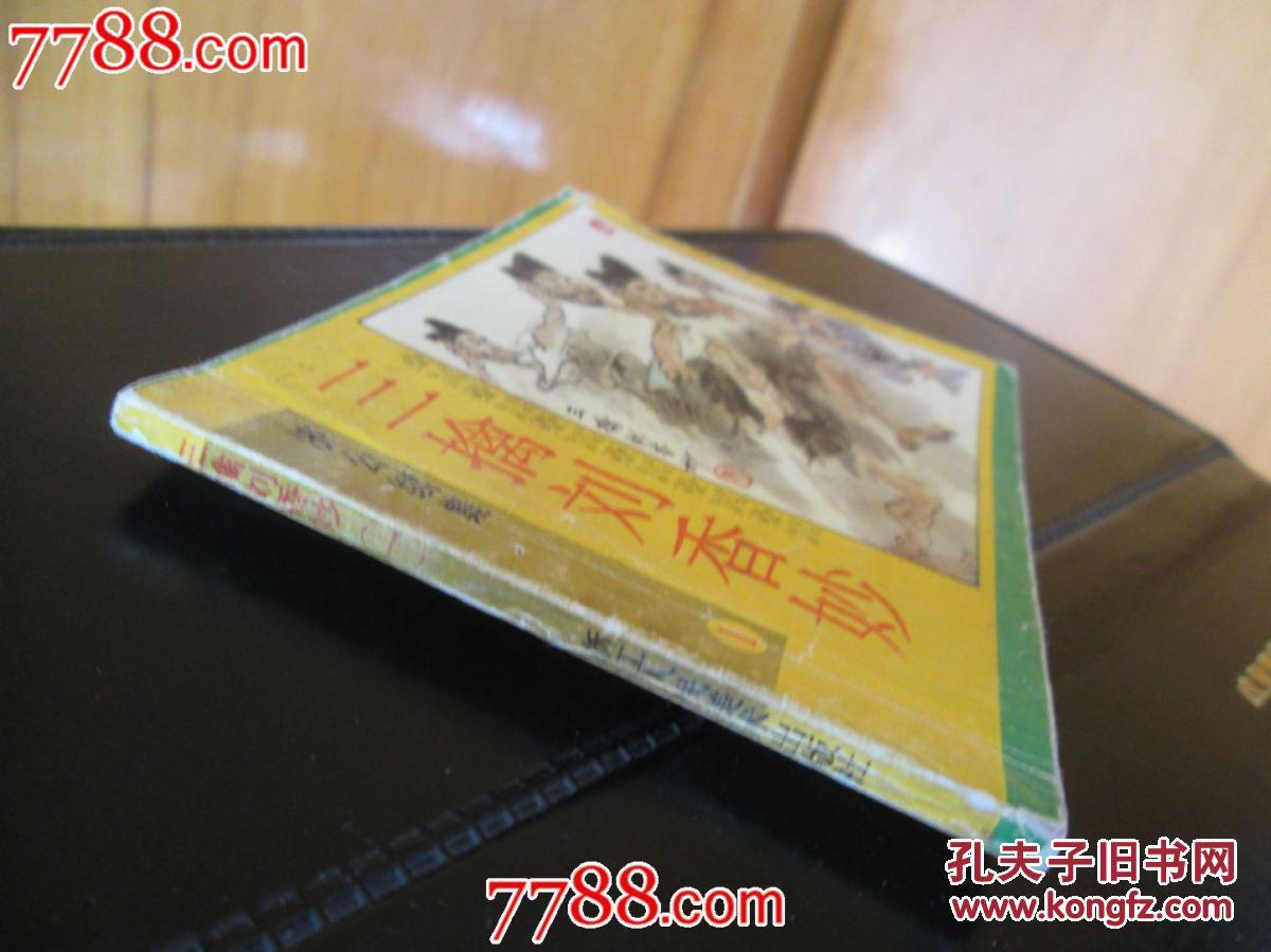 三擒刘香妙(济公续集1)