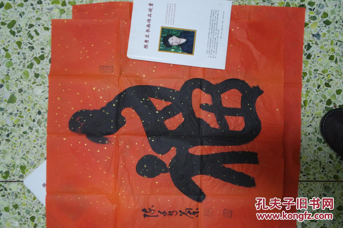 山东省书刻艺术家协会秘书长陈秀兰特色书法:母爱福