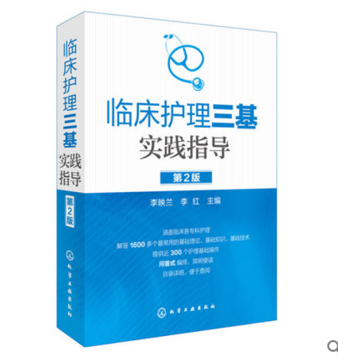 新书-临床护理三基实践指导（第2版） 正版书籍 李映兰 化学工业出版社