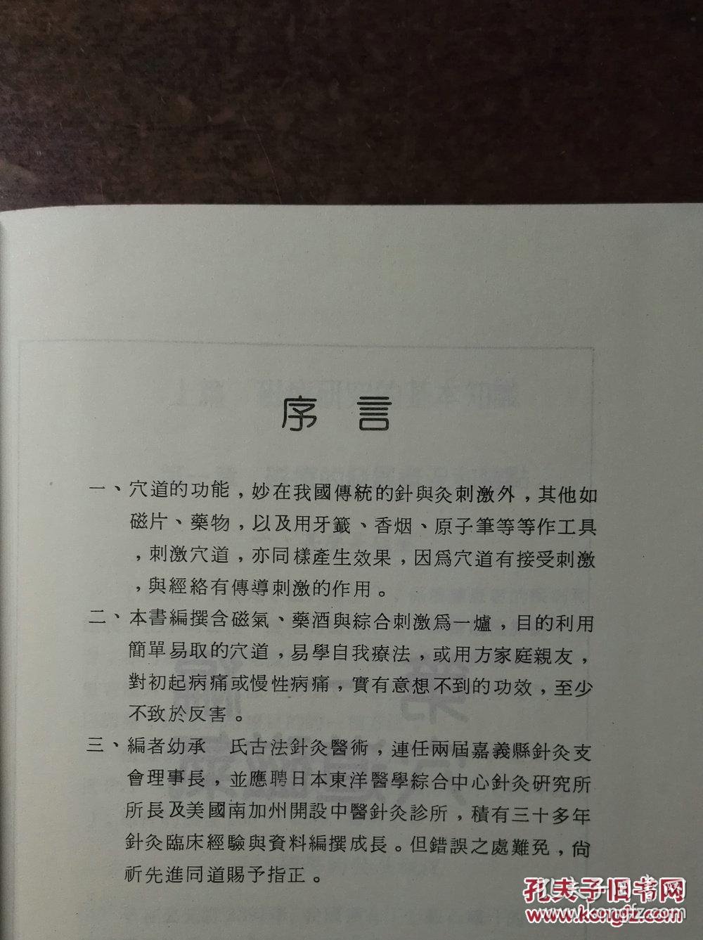 穴道感应自疗法(精装本,此书乃作者积三十多年针灸临床经验所著,孔网