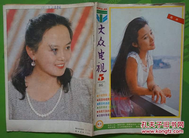 大众电视1986年5期封面陈冲封底宗苏内有李芸王诗槐主演的在水一方
