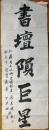 早期岳晨曦 丁惠梁款书法三尺（1000MM*350MM）