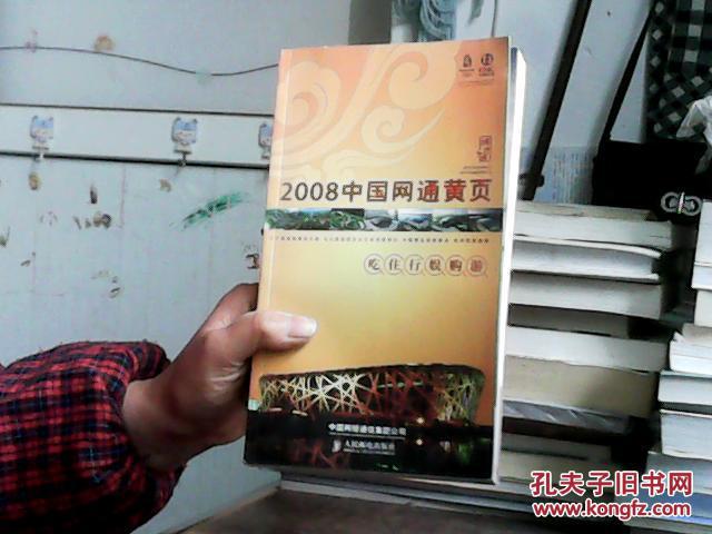 2008中国网通黄页