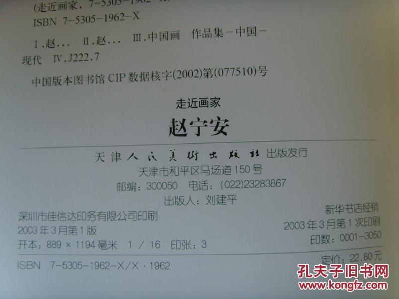 赵宁安 走进画家赵宁安画集 当代名家工笔花鸟精品 中国美协会员 中央美术学院中国画系教授 硕士研究生导师 中国书画函授大学教授 日本东洋美术学院 客座教授 补图 孔夫子旧书网