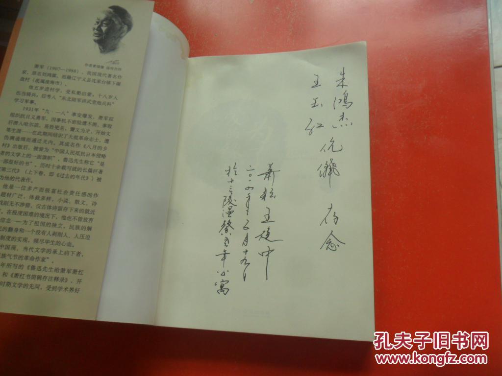 为了爱的缘故:萧红书简辑存注释录(手稿本)内有肖耕·王健中签名