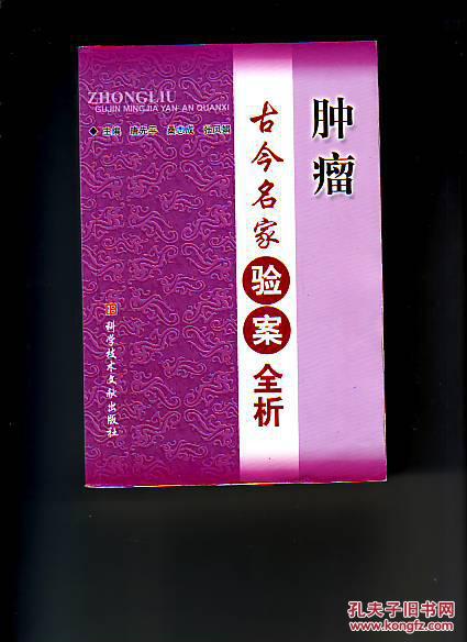 肿瘤古今名家验案全析_唐先平 桑志武 张凤娟主编_孔夫子旧书网