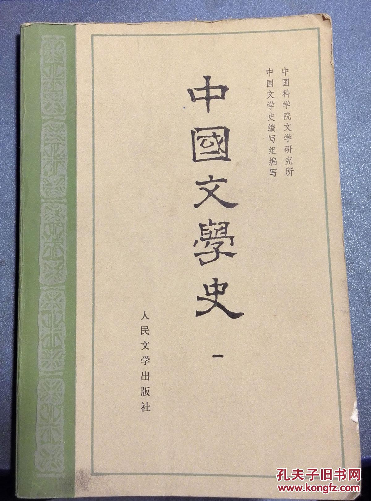 【人民文学出版社 1962年1版】 中国文学史 (第一册)