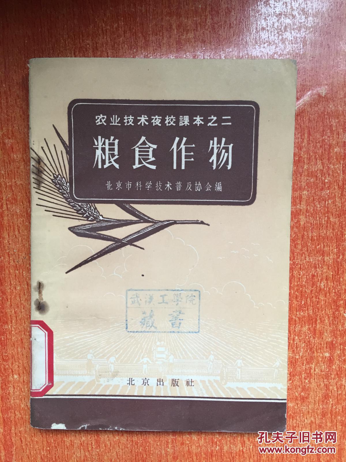 58年北京出版社一版一印《粮食作物》2F3