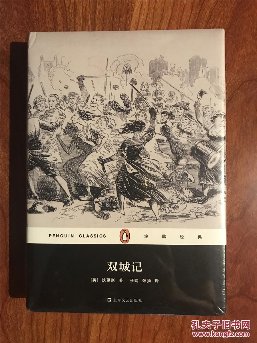 企鹅经典:双城记(精装)