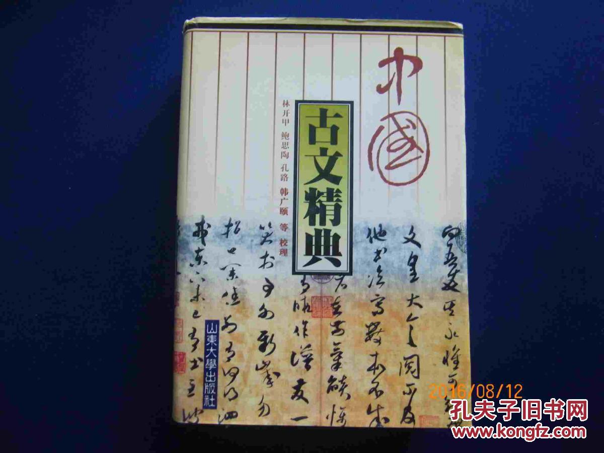 中国古文精典