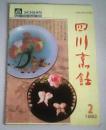 四川烹饪1992第2期