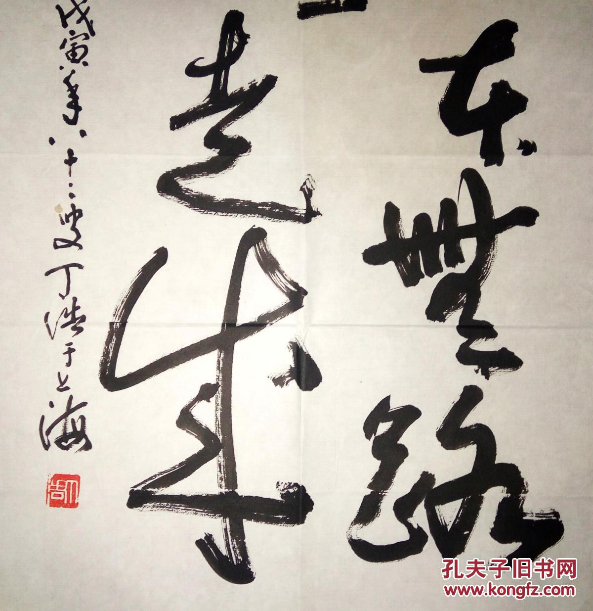 现代美术教育家丁浩书法(保真)