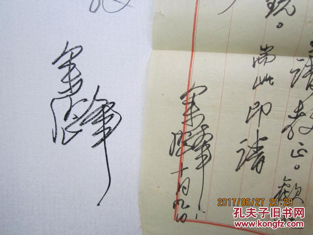 余险峰书法(余险峰毛笔签名本 附手札一通 )