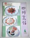 四川烹饪1992第4期