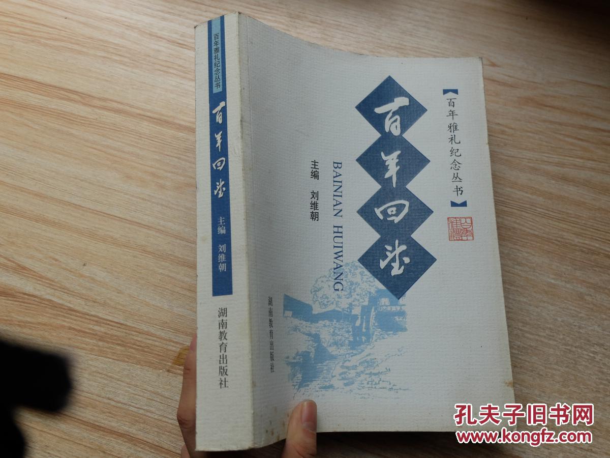 百年回望:百年雅礼纪念丛书