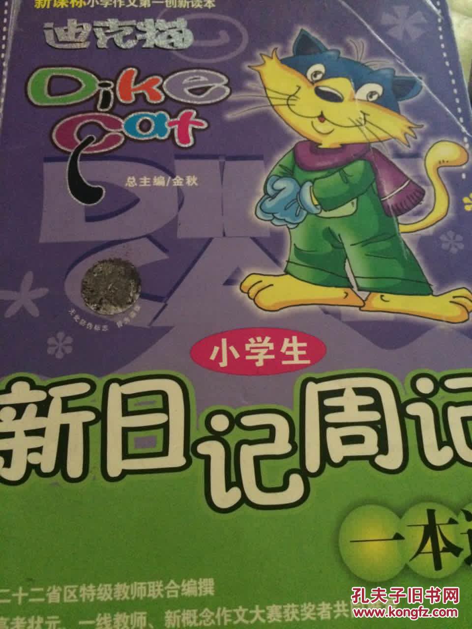 小学生新日记周记