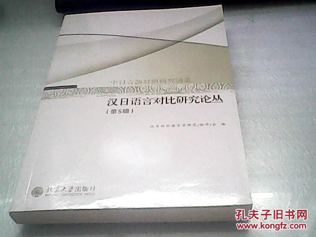 汉日语言对比研究论丛（第5辑） 林璋 正版书籍