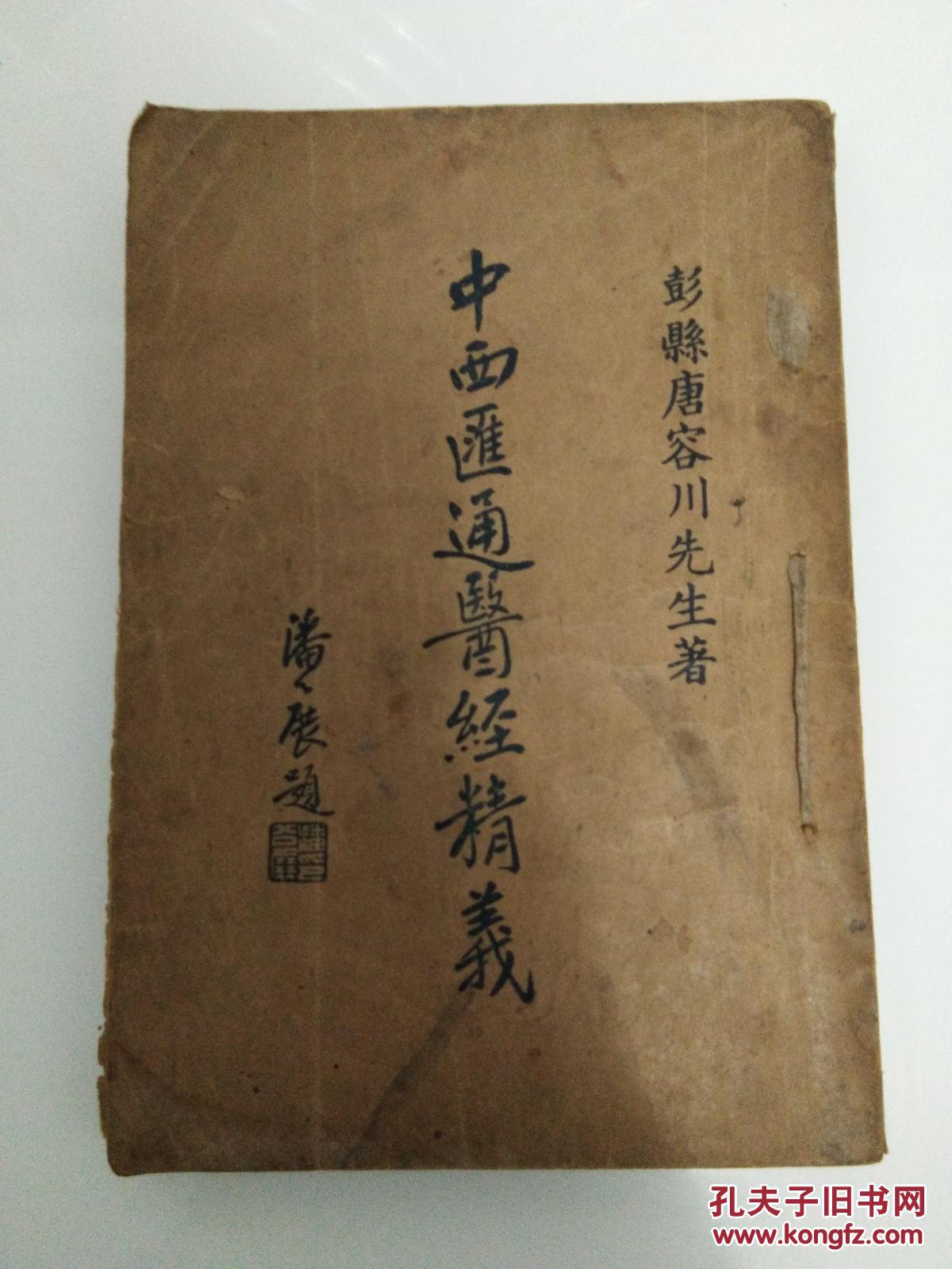 中西汇通医经精义(民国版,全一册)_唐容川(中海) 著_孔夫子旧书网