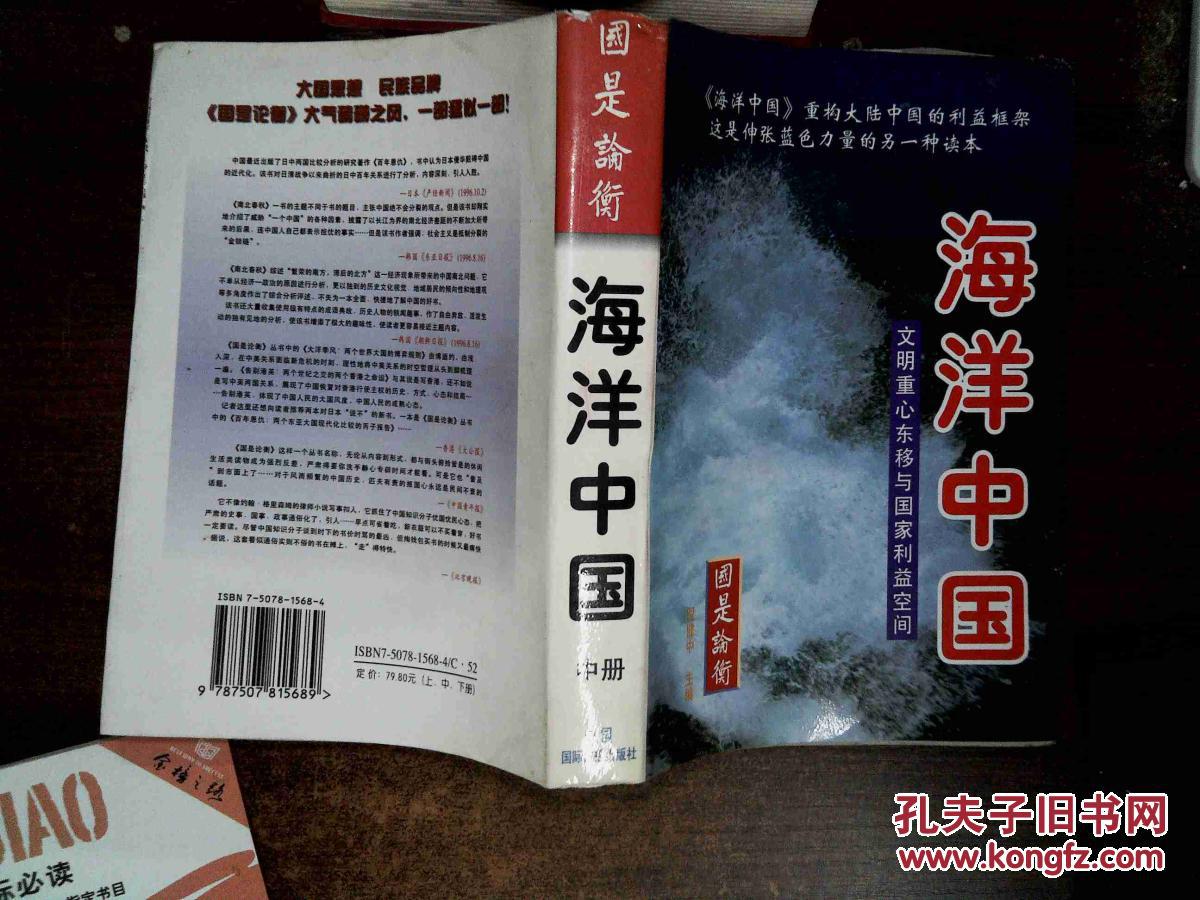 海洋中国:文明重心东移与国家利益空间 中