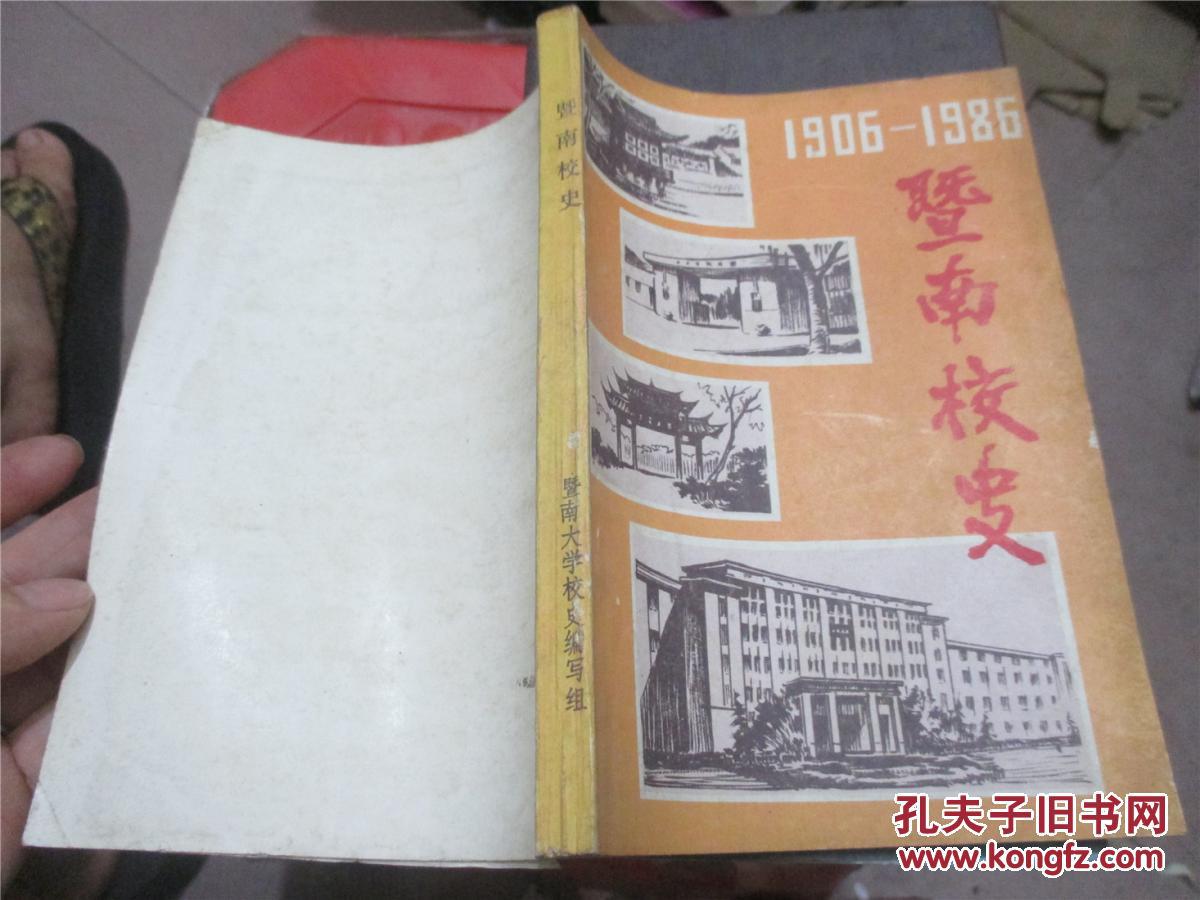 暨南校史:1906-1986