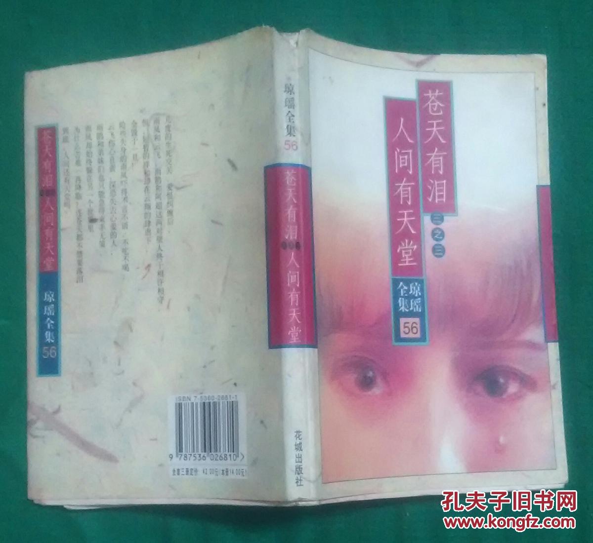 苍天有泪三之一无语问苍天琼瑶全集56