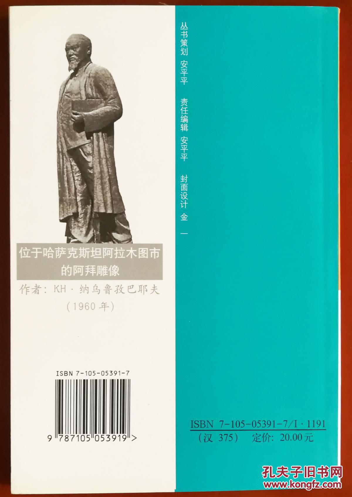 本书是一本传记,介绍了阿拜·库南巴耶夫这位
