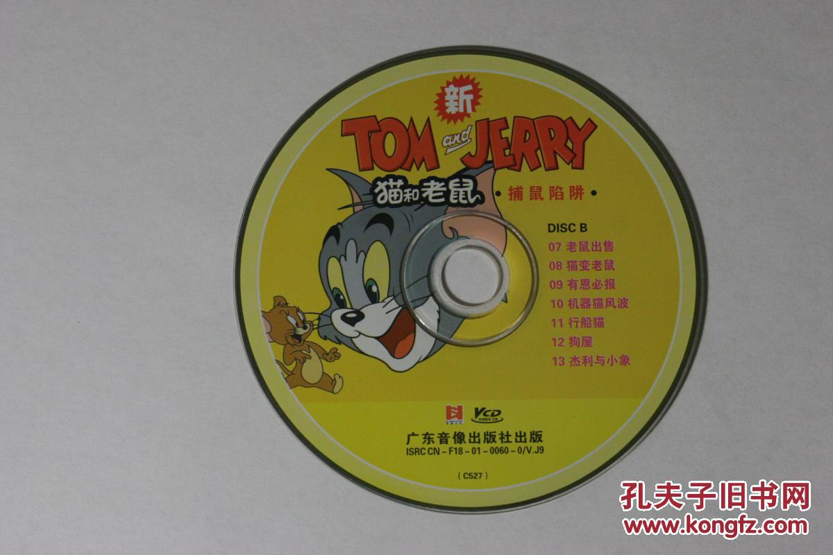 猫和老鼠 捕鼠陷阱 vcd 1碟