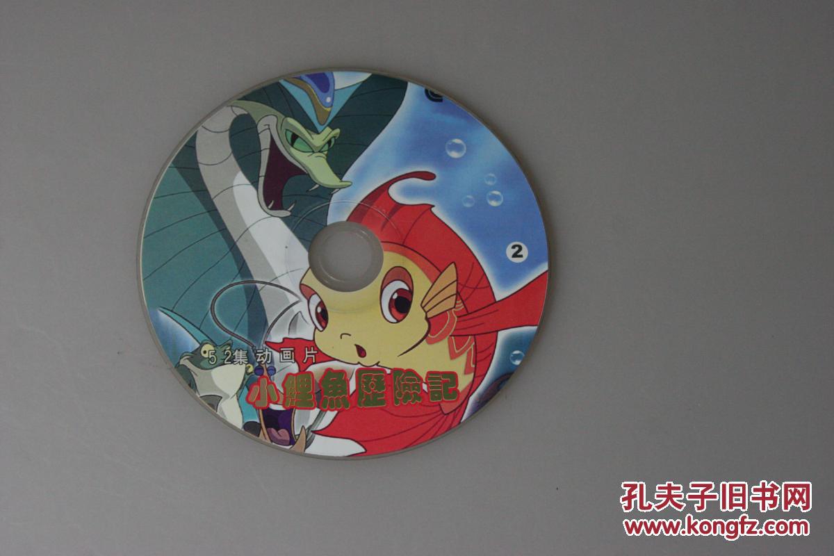 小鲤鱼历险记2vcd1碟儿童动画片