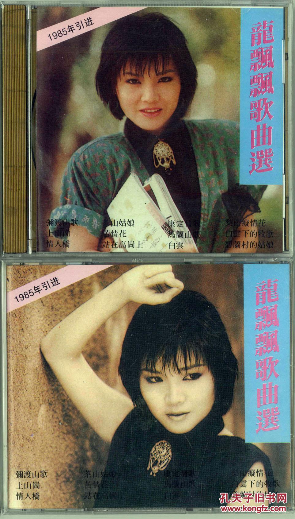 龙飘飘歌曲选 库存绝版碟cd