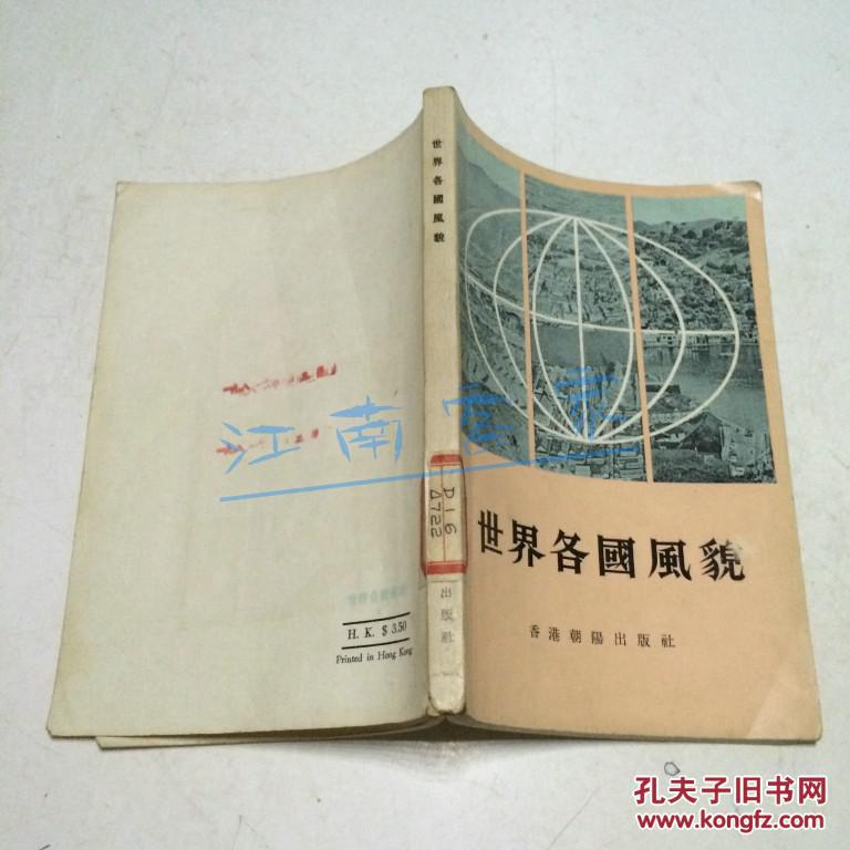 世界各国风貌 香港朝阳出版社1976年初版