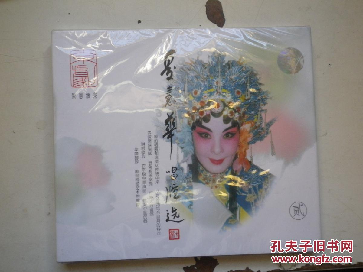 cd:夏慧华唱腔选 2