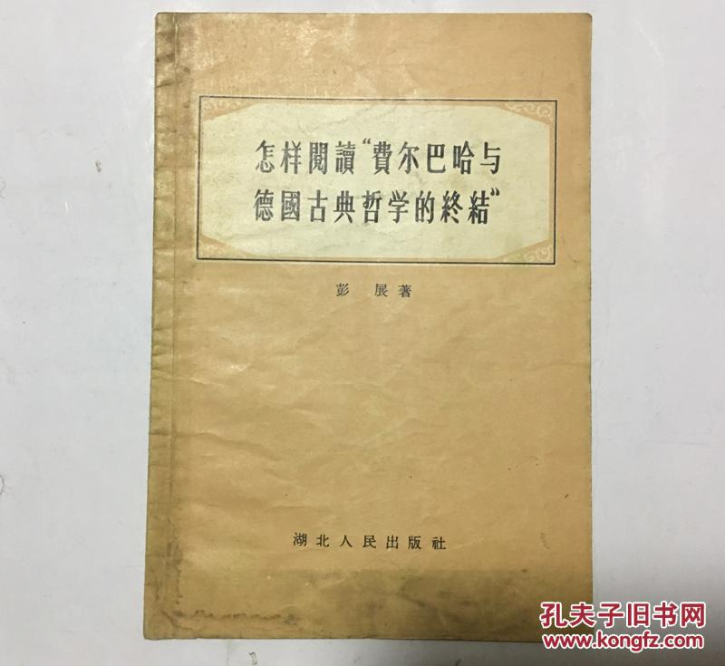 彭展著《怎样阅读“费尔巴哈与德国古典哲学的终结”》1956年版湖北人民出版社