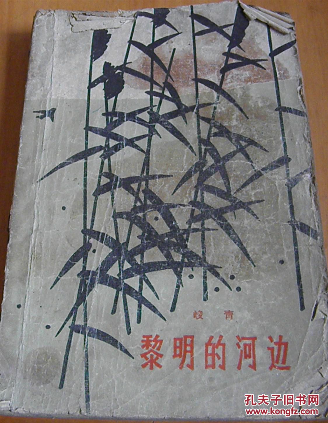黎明的河边_峻青_孔夫子旧书网