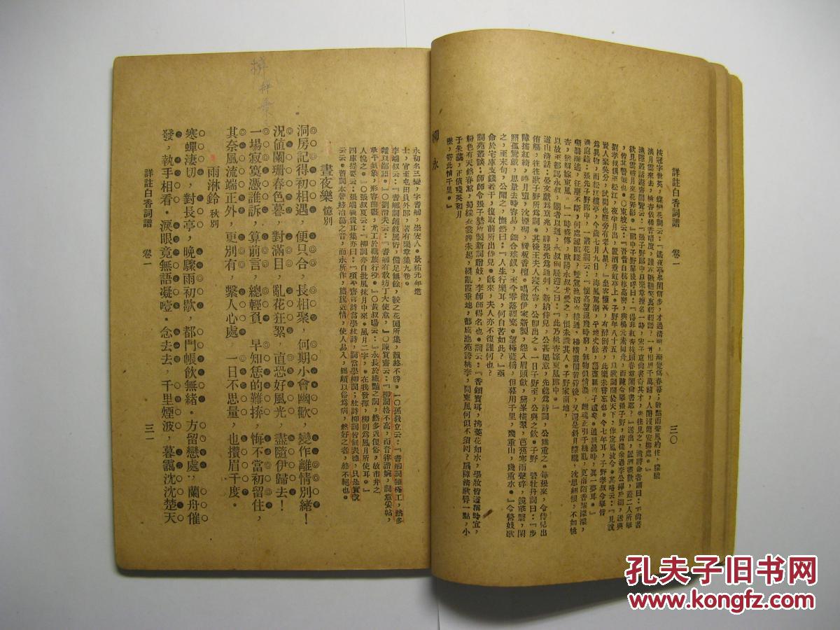 吴文藻先生旧藏民国十七年(1928年)白香词谱笺(卷一至卷四)一册全