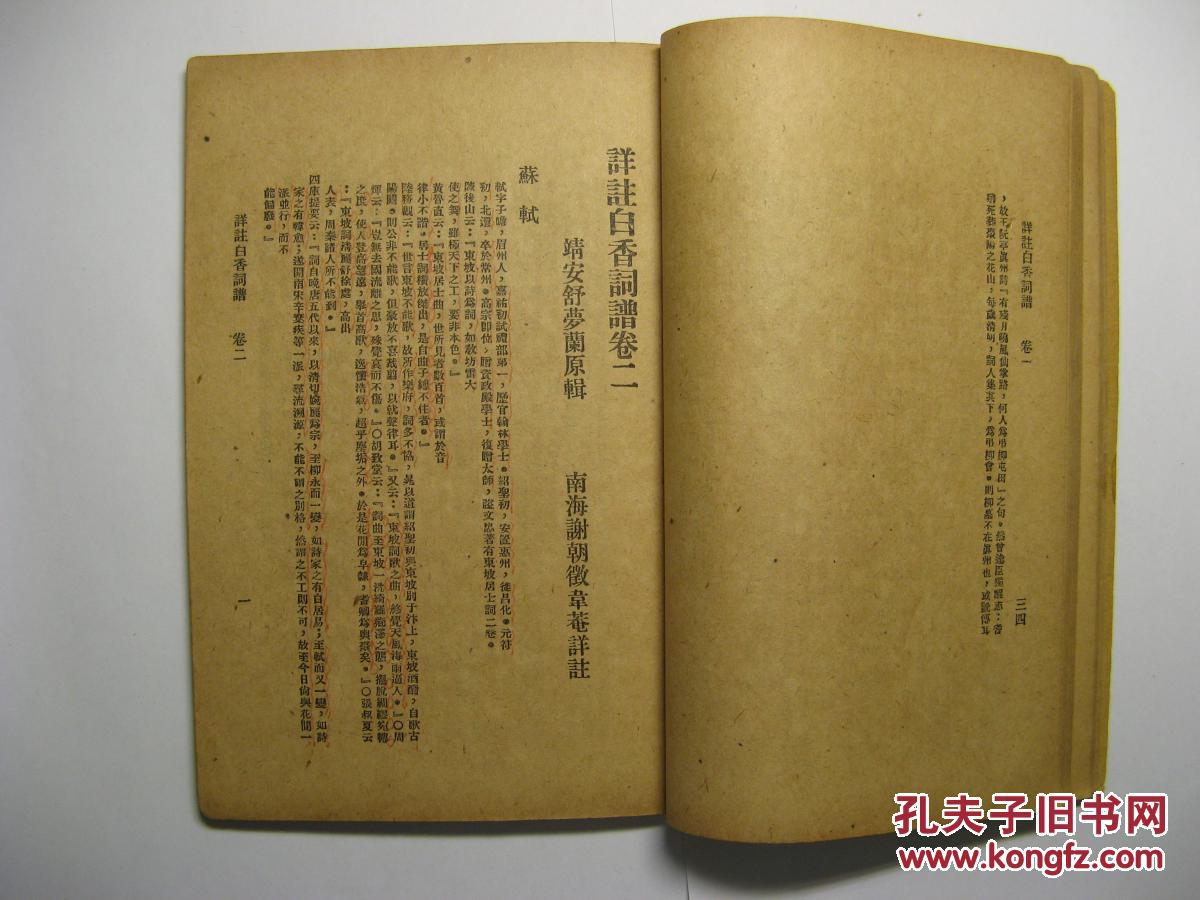吴文藻先生旧藏民国十七年(1928年)白香词谱笺(卷一至卷四)一册全