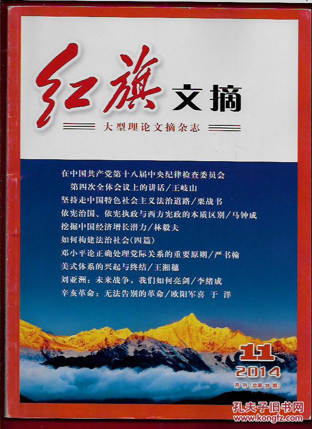 红旗文摘 2014年第11期