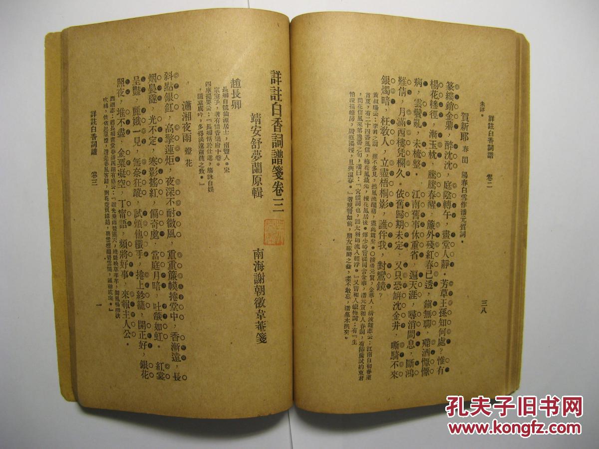 吴文藻先生旧藏民国十七年(1928年)白香词谱笺(卷一至卷四)一册全