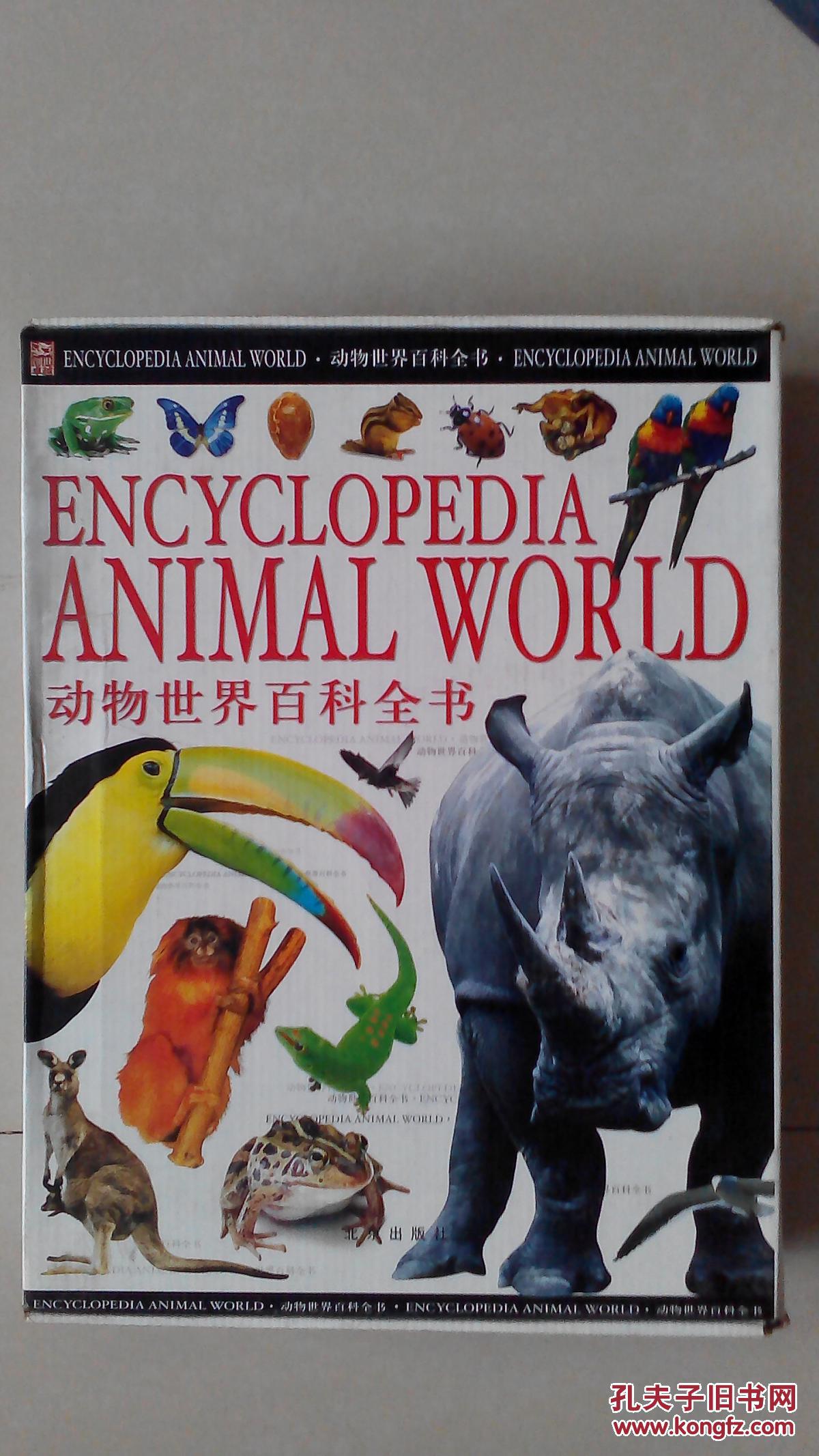 动物世界百科全书(上.中.下)有原书盒品如图