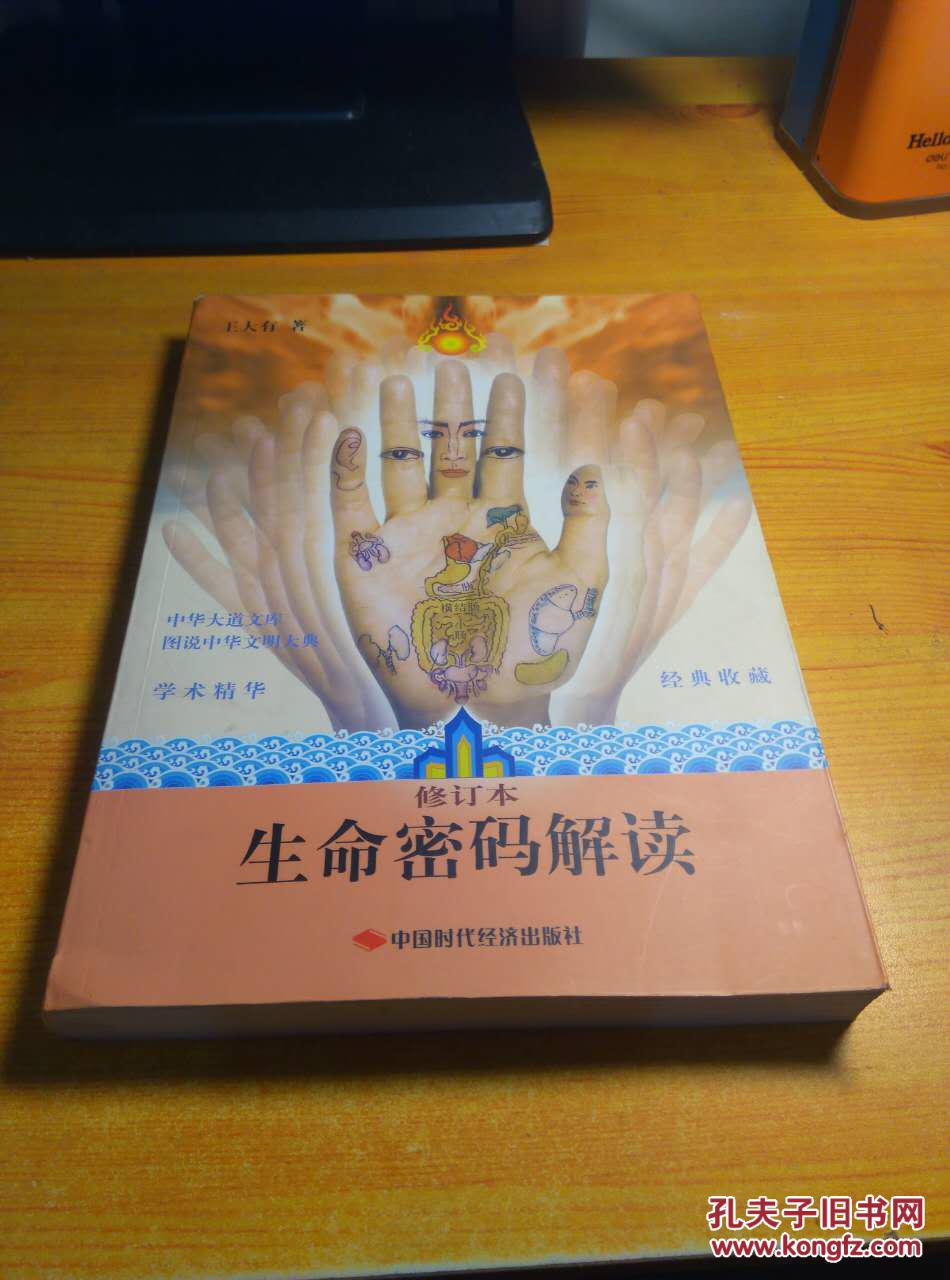生命密码解读(修订本)