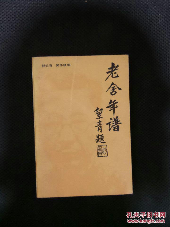 老舍年谱 作者郝长海签名
