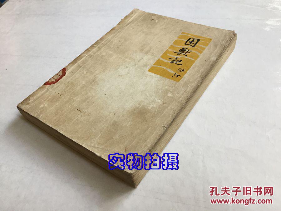 困兽记(见描述)